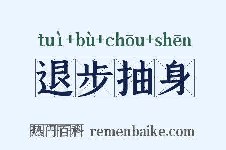 退步抽身是什么意思的图片